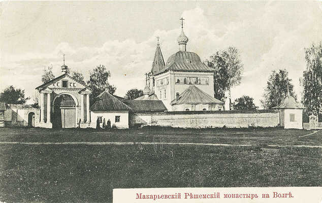 Лот из двух открыток с видами Макариев-Решемского монастыря. Издание В. Грибунина, [1900-е].